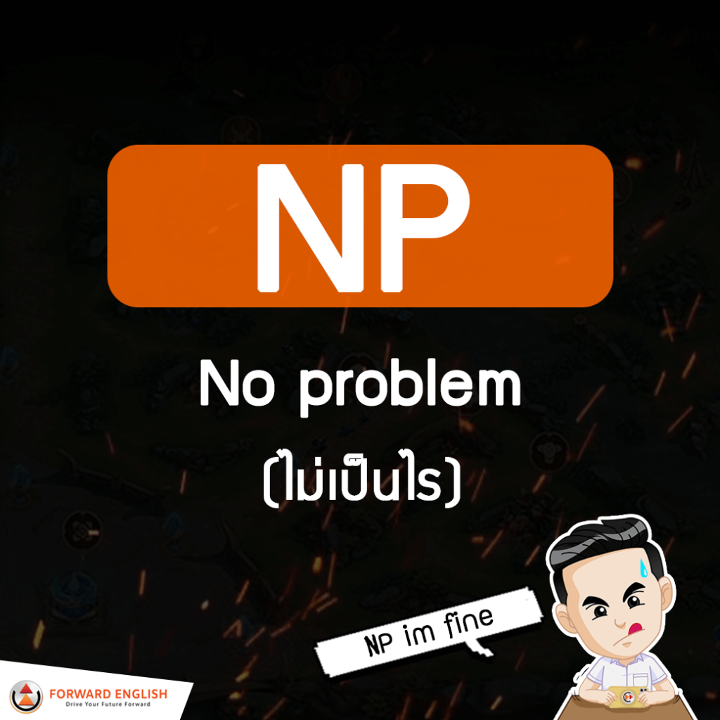 คำย่อ NP แปลว่า No Problem