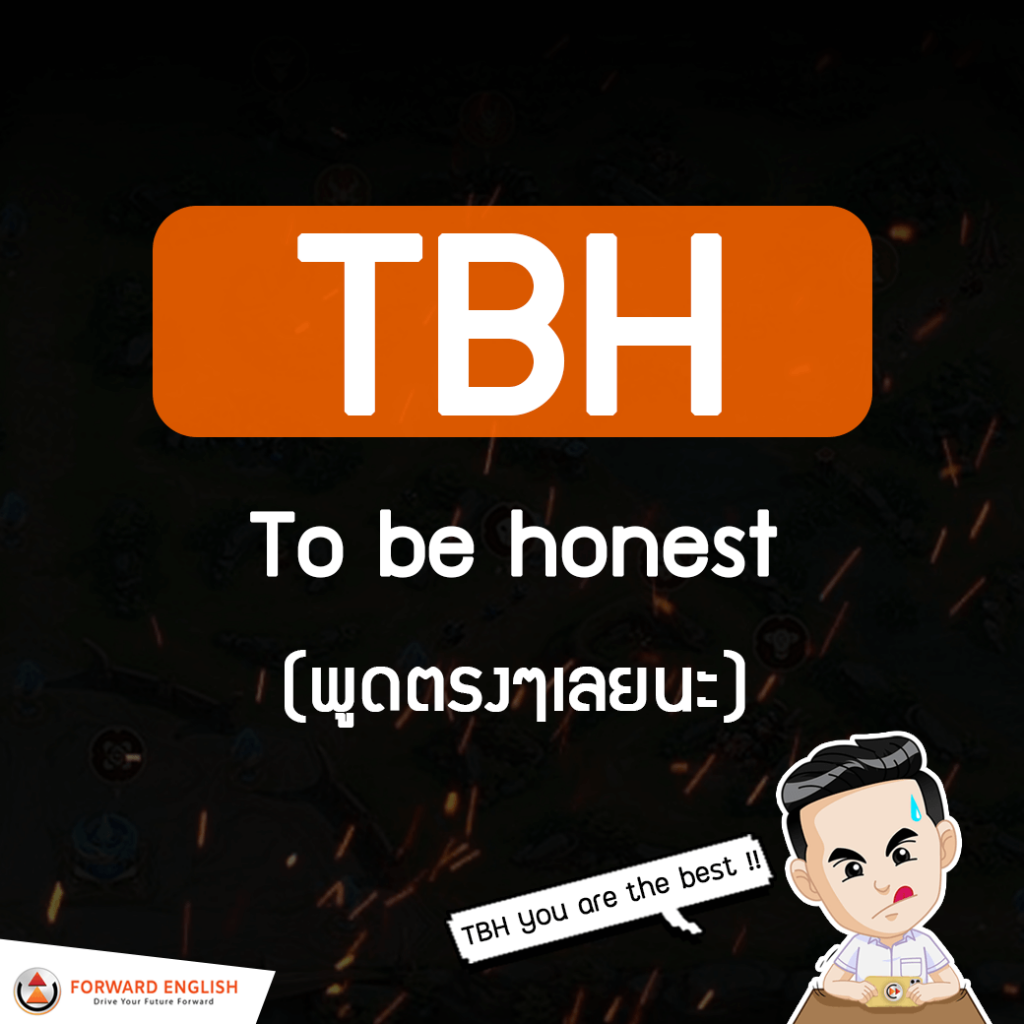 To Be Honest มีคำย่อภาษาอังกฤษว่า TBH