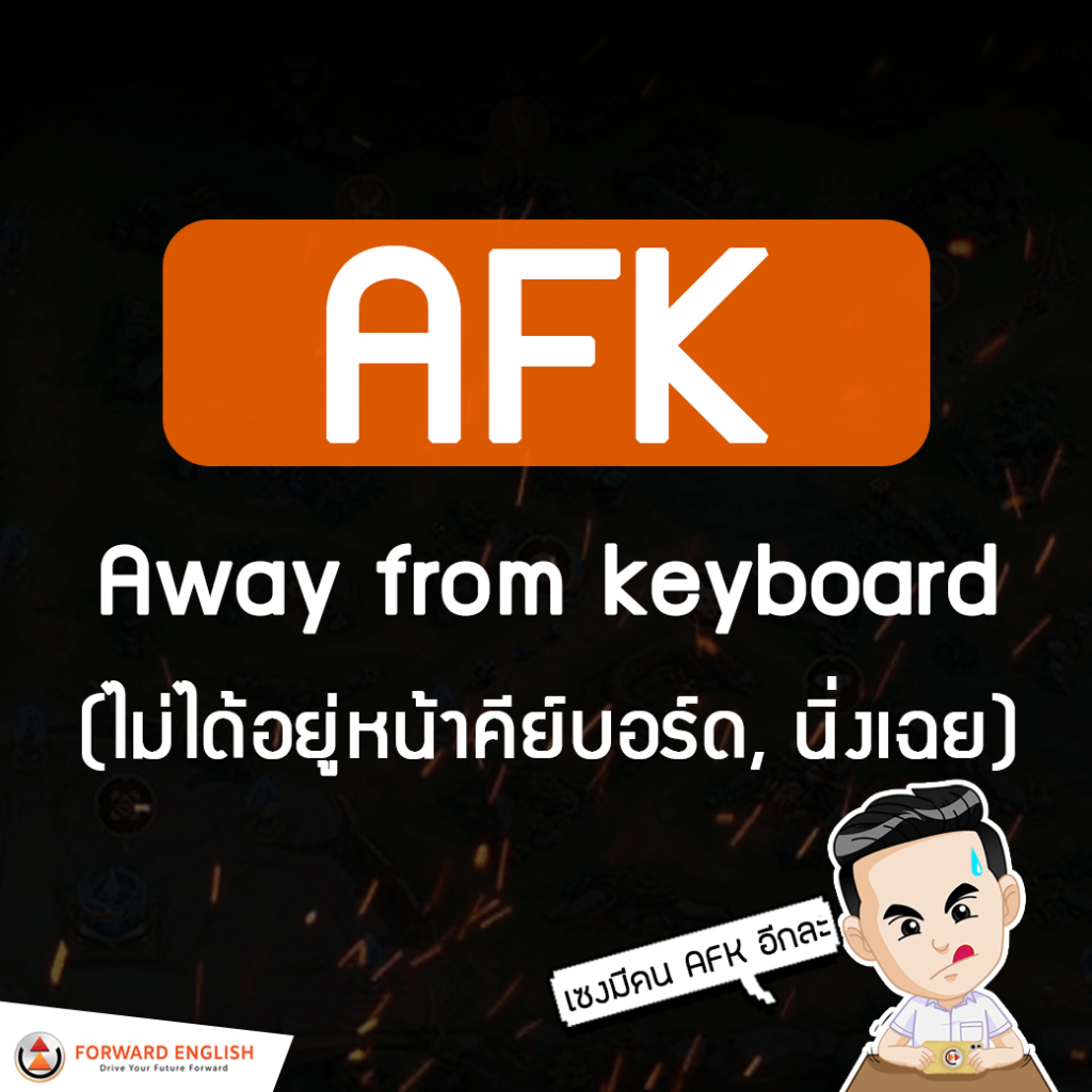 ตัวย่อ ภาษาอังกฤษ AFK แปลว่า Away from keyboards