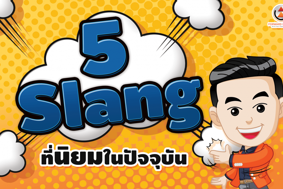 5 slang ที่นิยมใช้ในปัจจุบัน