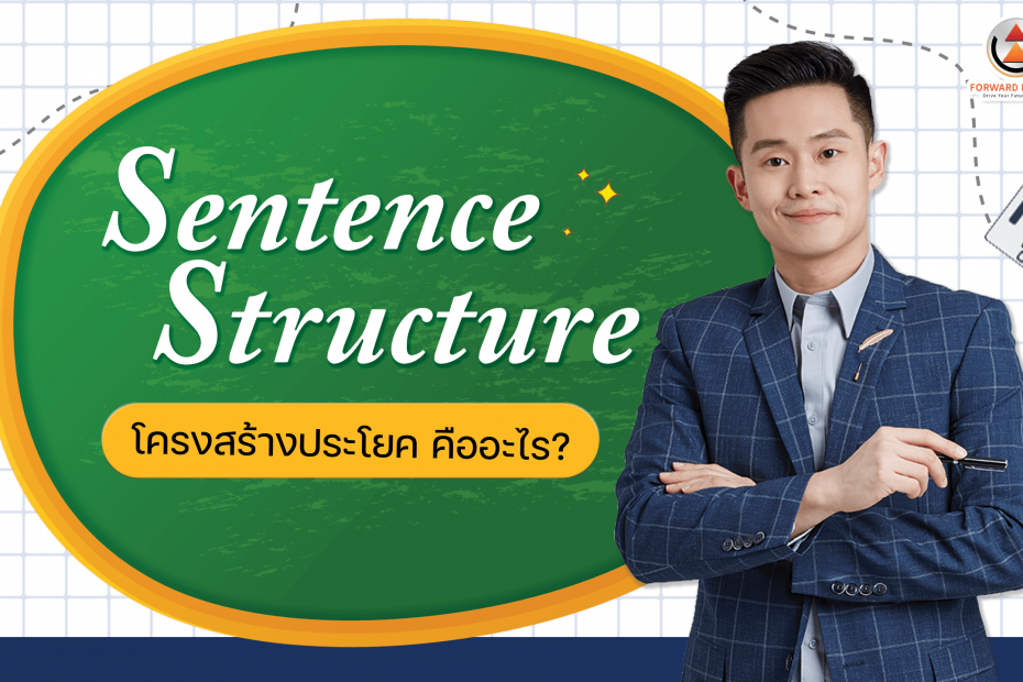 sentence structure หรือ โครงสร้างประโยคภาษาอังกฤษ เปรียบเสมือนรถไฟที่ต่อคำเป็นประโยค