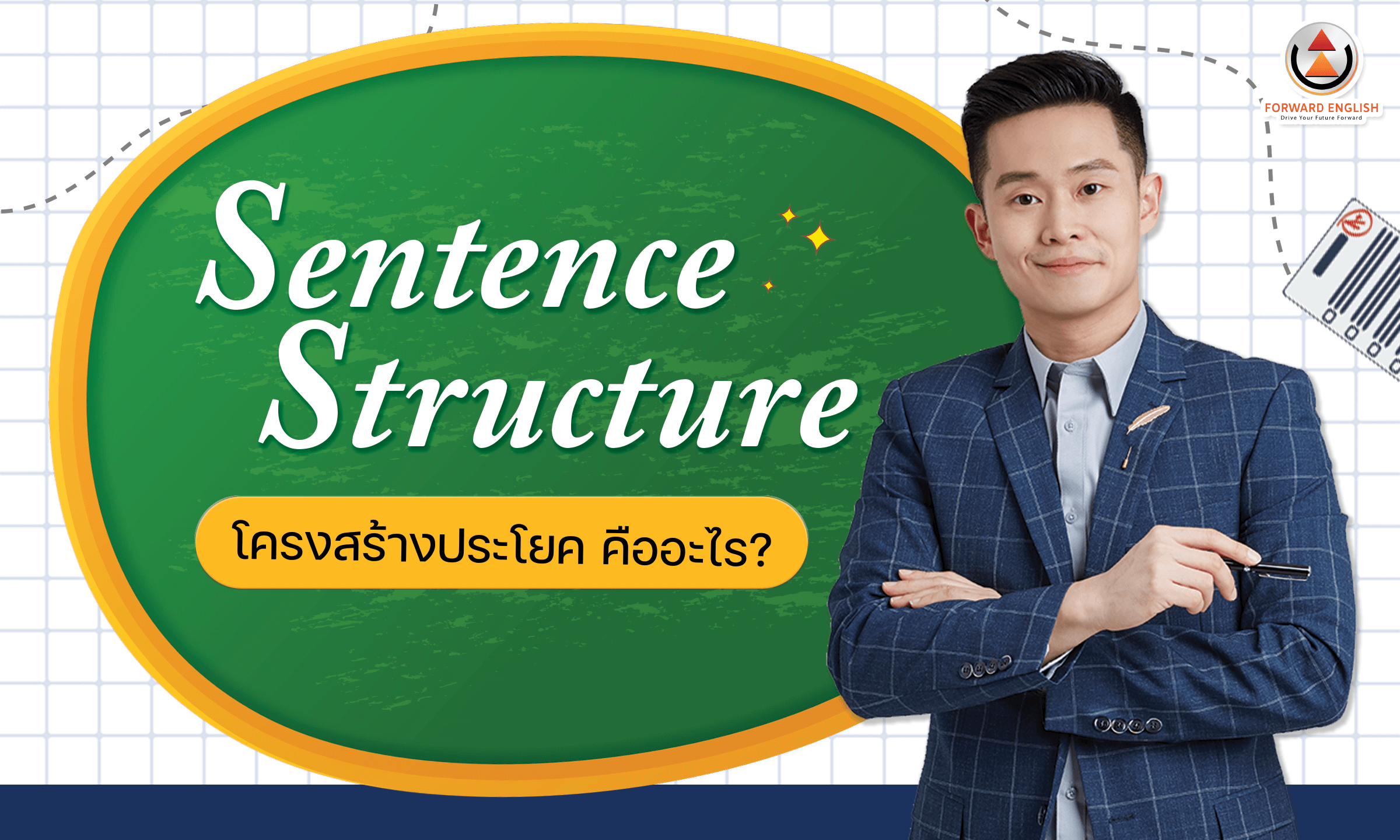 Sentence Structure โครงสร้างประโยคภาษาอังกฤษ คืออะไร มีอะไรบ้าง